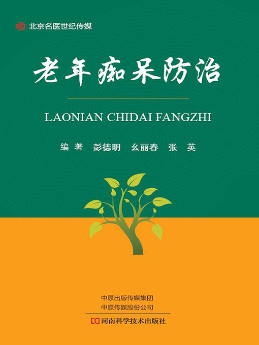 Title details for 老年痴呆防治 by 彭德明 - Available